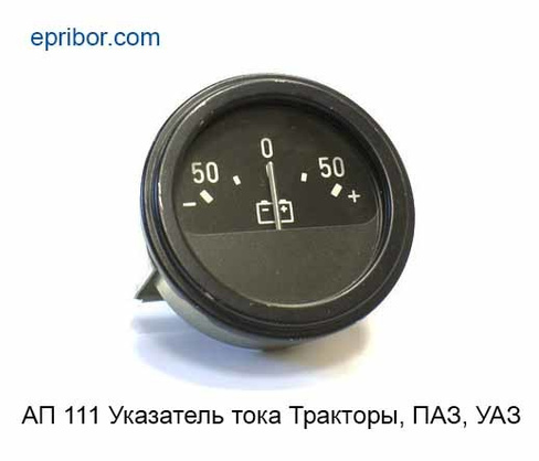 Указатель тока (50-0-50) Т-150 К, 158, ДТ-175С, 75 У, Т-130 МГ, ПАЗ-