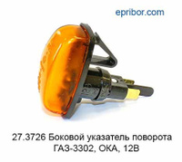 Боковой указатель поворота ГАЗ-3302, ОКА (Освар)