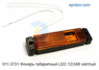 Фонарь габаритный LED (ТрАС)