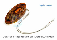 Фонарь габаритный LED (ТрАС)