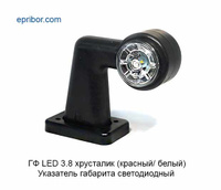 Указатель габарита светодиодный, все ТС (Е ГФ 3.8 LED хрусталик (крас/бел)