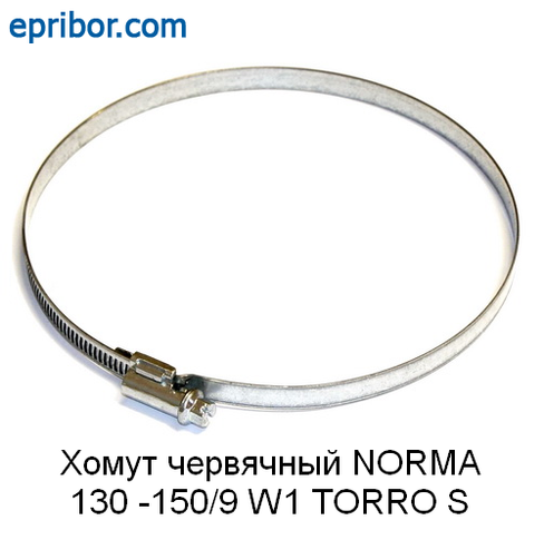 Хомут Norma 9 мм,d=130 -150 мм W1 червячный TORRO S