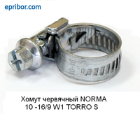 Хомут Norma 9 мм, d=10 -16 мм W1 червячный TORRO S
