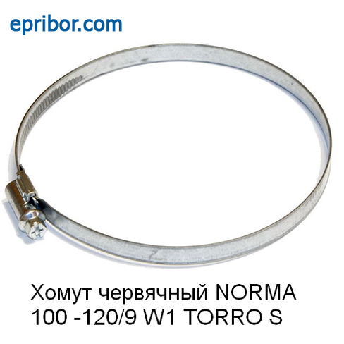Хомут Norma 9 мм,d=100 -120 мм W1 червячный TORRO S