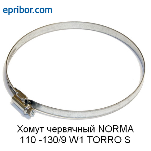 Хомут Norma 9 мм,d=110 -130 мм W1 червячный TORRO S