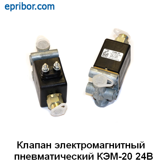 Клапан электромагнитный пневматический КАМАЗ, МАЗ, ЗИЛ в Екатеринбурге ...