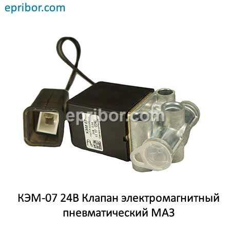 Клапан электромагнитный пневматический МАЗ КЭМ 07 (ан.П30.131.01.000) 24В