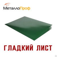 Гладкий лист | С полимерным покрытием | Размер 1250*2000 мм | Толщина 0,45 | цвет Зеленый мох (6005)