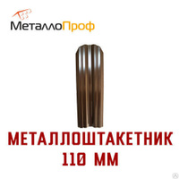 Евроштакетник М-образный Коричневый Ширина 110 мм Высота 1,2 метра