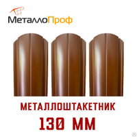 Евроштакетник Премиум ширина 130 мм Коричневый 1,5 метра