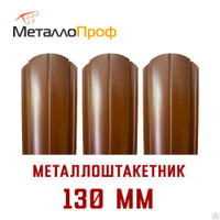Евроштакетник Премиум ширина 130 мм Коричневый ДВУХСТОРОННИЙ 2 метра