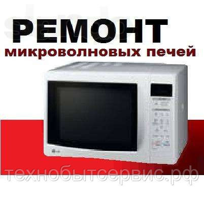 Ремонт микроволновок Tefal