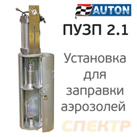 Установка для заправки аэрозолей AUTON (ПУЗП 2.1) ATN-E04080