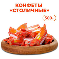 Конфеты Столичные 500 г Красный Октябрь