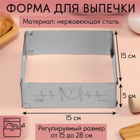 Форма для выпечки прямоугольная с регулировкой размера love, h-5 см, 15x15 - 28x28 см KONFINETTA