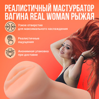Реалистичный мастурбатор-вагина Real Woman Рыжая REAL