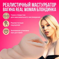 Реалистичный мастурбатор-вагина Real Woman Блондинка REAL