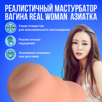 Реалистичный мастурбатор-вагина Real Woman Азиатка REAL