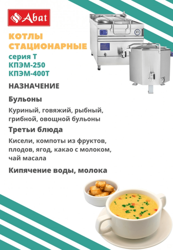 Котел пищеварочный Abat КПЭМ-250 (11000012139)