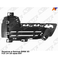 Решетка в бампер BMW X5 F15 14-18 прав SAT