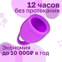 Менструальная чаша Natural Wellness. 20мл, фиолетовая, медицинский силикон, 12 часов без протекания Lola Games