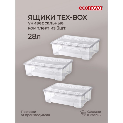 Комплект ящиков для хранения Econova Tex-box