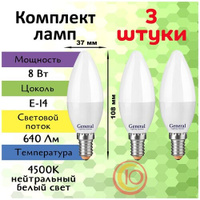 Светодиодные лампы, General, Комплект из 3 шт, Мощность 8 Вт, Цоколь E14, Дневной свет