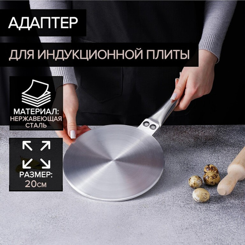 Адаптер для индукционной плиты, d=20 см No brand