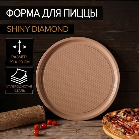 Форма для пиццы magistro shiny diamond, 39×1,5 см, толщина 0,6 мм, антипригарное покрытие, цвет коричневый Magistro