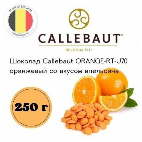 Шоколад Callebaut оранжевый со вкусом апельсина расфасованный, 250 г
