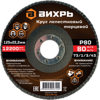 Круг лепестковый торцевой Вихрь 125x22.2 мм, Р80