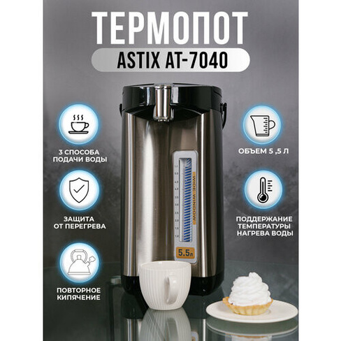 Термопот ASTIX AT-7040, объём 5,5 литров, 3 способа подачи воды, защита от перегрева, поддержание температуры, мощность