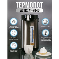 Термопот ASTIX AT-7040, объём 5,5 литров, 3 способа подачи воды, защита от перегрева, поддержание температуры, мощность