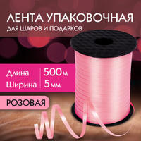 Лента упаковочная декоративная для шаров и подарков 5 мм х 500 м розовая ЗОЛОТАЯ СКАЗКА 591812