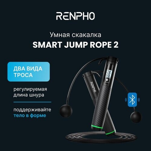 Скакалка для фитнеса скоростная RENPHO Smart Jump Rope R-Q008, умная со счетчиком, с шариками и троссом, ЖК-дисплей, при