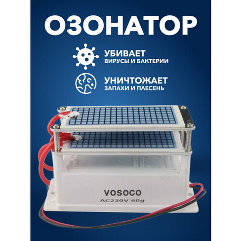 Озонатор Ионизатор дезинфекция воздуха / генератор озона 60г/ч VOSOCO