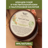 OZ! OrganicZone Крем для лица для сухой и чувствительной кожи с гиалуроновой кислотой и маслом арганы, 50 мл