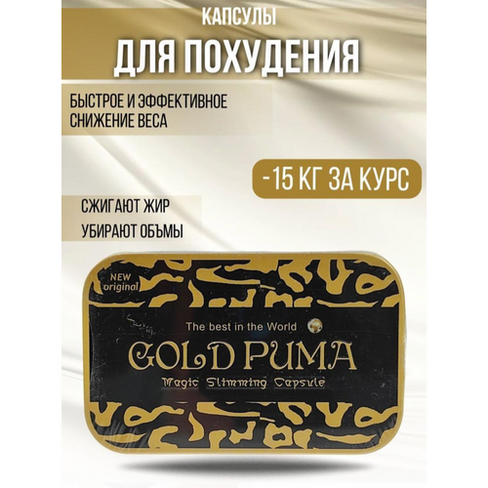 Gold puma Капсулы для похудения Жиросжигатель 30 капсул прямоугольник ж/б Deisifarm