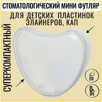 BATAN, Контейнер футляр стоматологический для ортодонтических зубных пластинок, кап, элайнеров, мостиков, зубных протезо