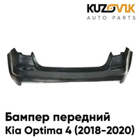 Бампер задний Kia Optima 4 (2018-2020) рестайлинг KUZOVIK