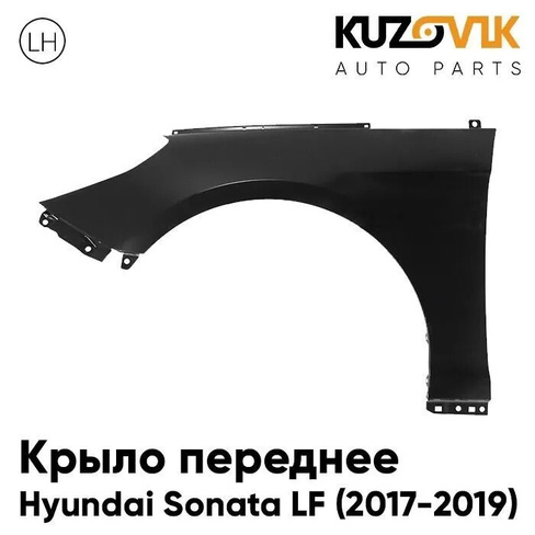 Крыло переднее левое Hyundai Sonata LF (2017-2019) без отв под повторитель KUZOVIK