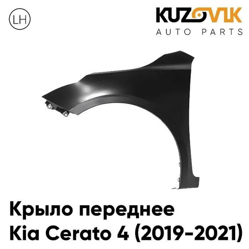 Крыло переднее левое Kia Cerato 4 (2019-2021) без отверстия под повторитель KUZOVIK