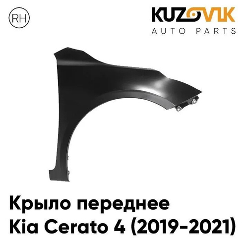 Крыло переднее правое Kia Cerato 4 (2019-2021) без отверстия под повторитель KUZOVIK