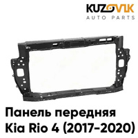 Панель передняя Kia Rio 4 (2017-2020) суппорт рамка радиатора KUZOVIK