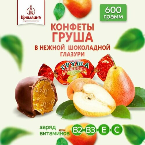 Конфеты Груша Шоколадная, пакет 600 гр Кремлина