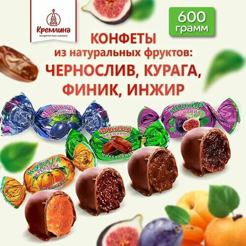 Конфеты из сухофруктов Микс фрукты шоколадные: Чернослив, Инжир, Курага и Финик, пакет 600 г Кремлина