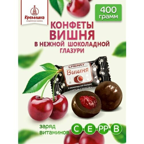 Конфеты Вишня в шоколадной глазури, пакет 400 гр Кремлина