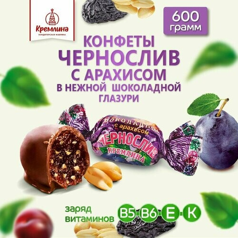 Конфеты Чернослив Шоколадный с Арахисом, пакет 600 гр Кремлина