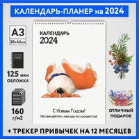 Календарь на 2024 год, планер с трекером привычек, А3 настенный перекидной, Корги #50 - №8, calendar_corgi_#50_A3_8 ДАРИ