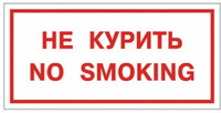 Знак вспомогательный quot;Не курить. No smokingquot;, прямоугольник, 300х150 мм, самоклейка, 610034/НП-Г-Б (10 шт.)